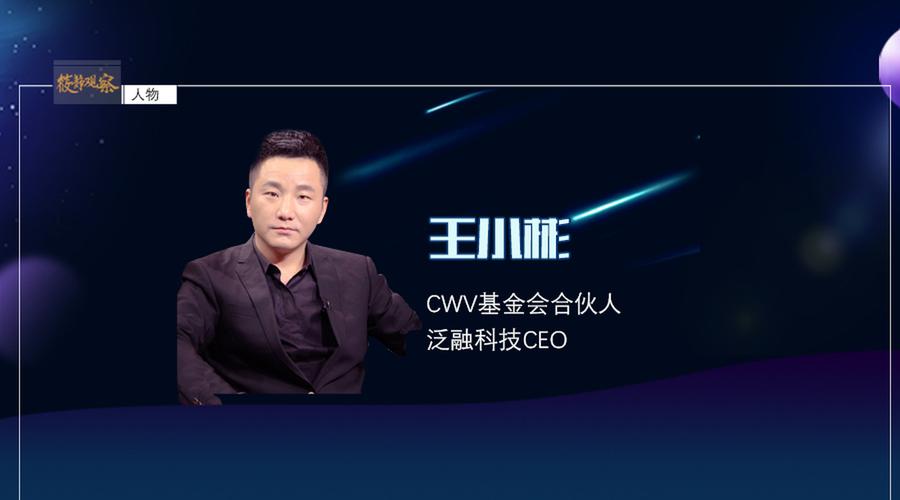 泛融科技ceo王小彬区块链技术创造新商业模式